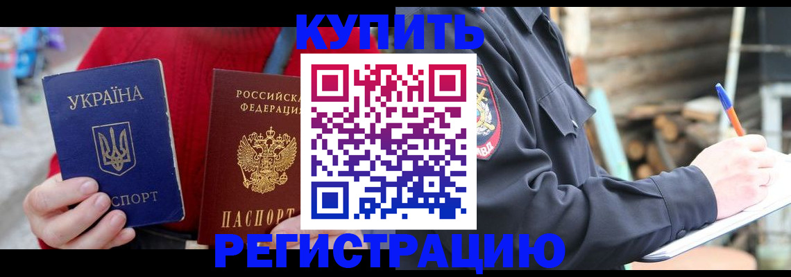 прописка в Рославле